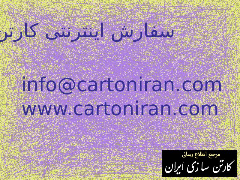 سفارش اینترنتی کارتن